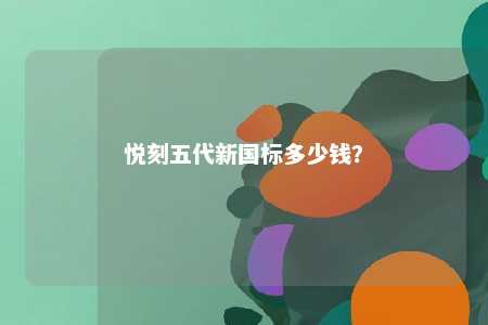 悦刻五代新国标多少钱？ 