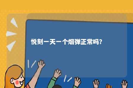 悦刻一天一个烟弹正常吗
�？ 