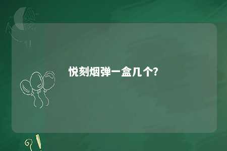 悦刻烟弹一盒几个	？ 